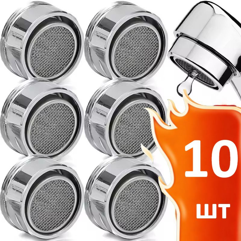 Аэратор Для Смесителя #1