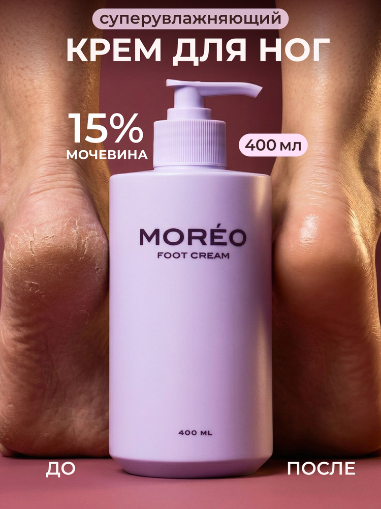 MOREO, крем для ног, крем для ног с мочевиной #1