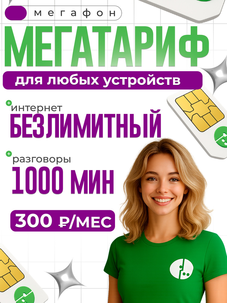 Сим карта Мегафон безлимитный интернет и 1000 минут за 300 р SIM #1