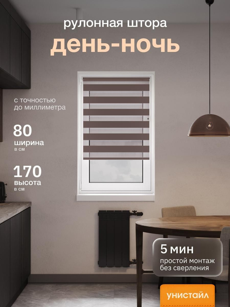 Рулонные шторы 80х170 см день/ночь (зебра), Коричневый, комплектация Mini #1
