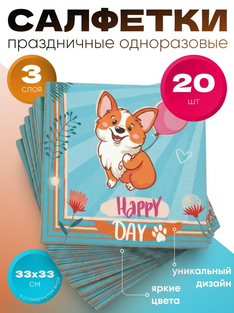 Бумажные салфетки для праздника и сервировки стола ND Play / Корги (33х33 см, 1 упаковка, 20 шт), 303610 #1