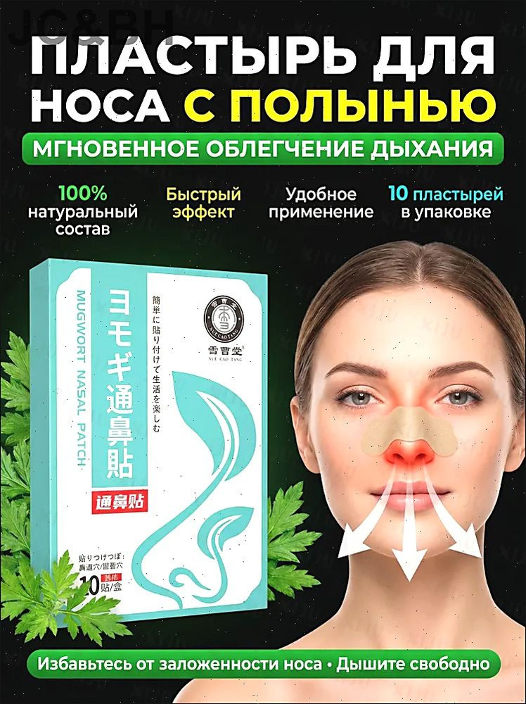 Пластырь от заложенности носа и ринита, 10 шт.(10) #1