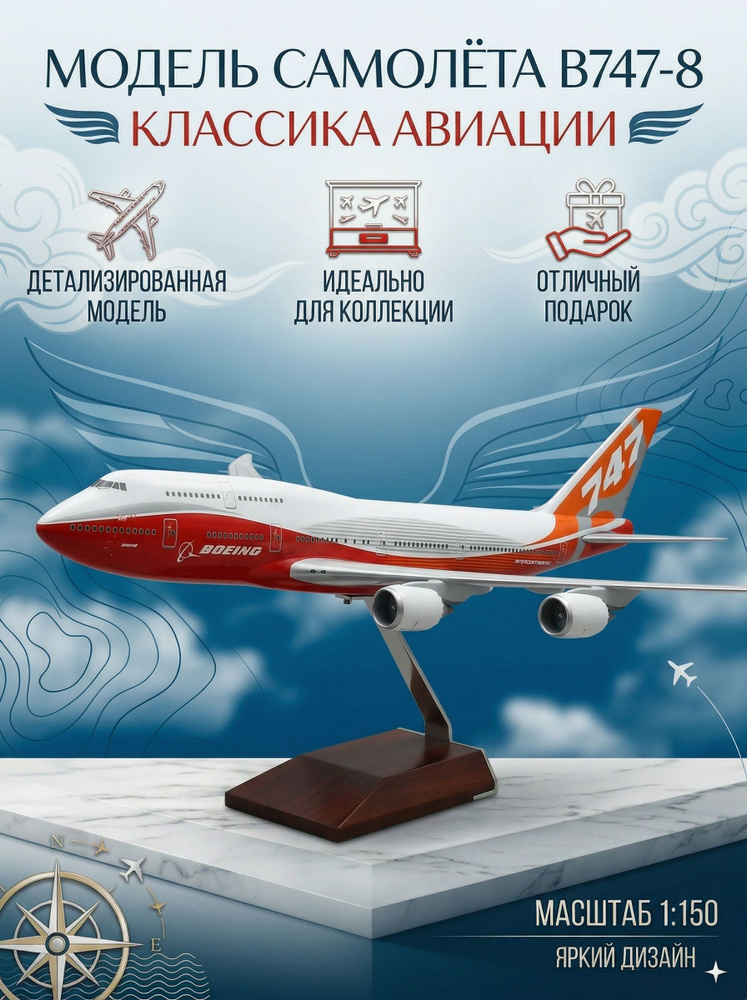 Модель самолета 47cm B747-8 Prototype #1