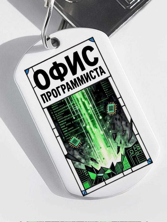 Брелок "Офис Программиста" #1