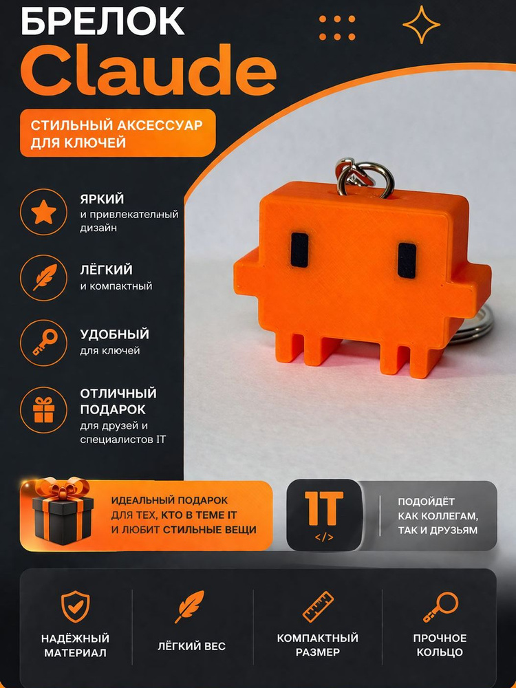 Брелок Claude Code #1