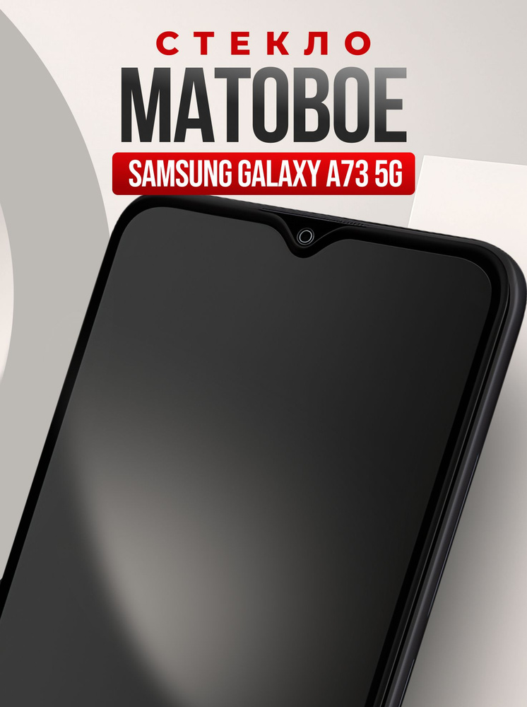 Матовое стекло для Samsung Galaxy A73 5G, противоударное, усиленное, защитное стекло на Самсунг Галакси #1