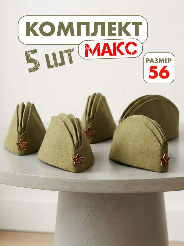 Пилотки военные, детские и взрослые, солдатские, со звездой, набор 5 шт ...