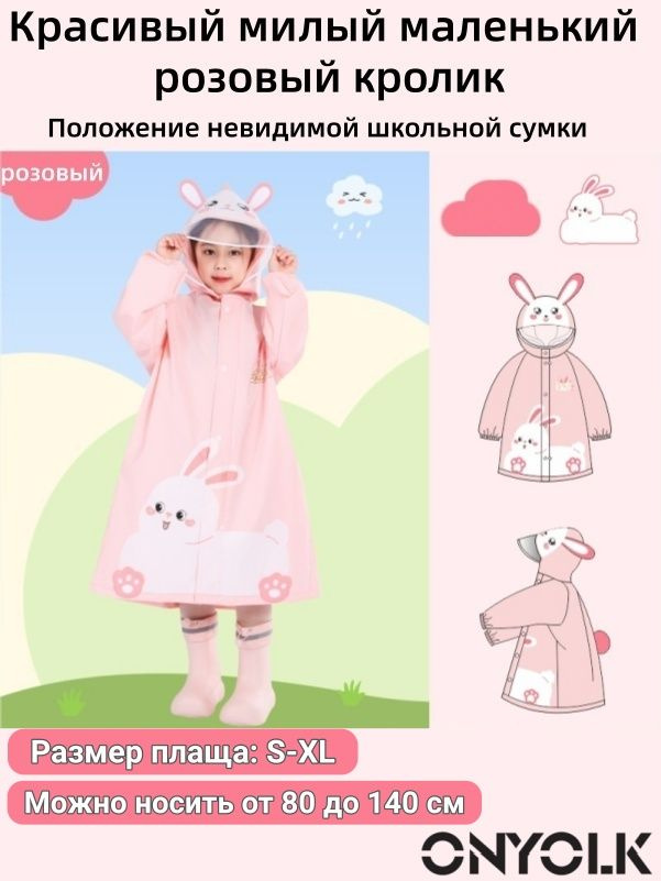 Дождевик ONYOLK #1