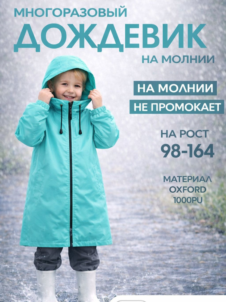 Дождевик #1