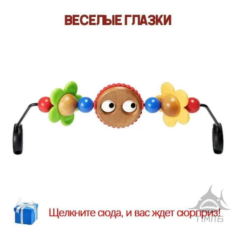 Эксклюзивная игрушка Веселые глазки для шезлонга JYOU от BabyBjorn #1