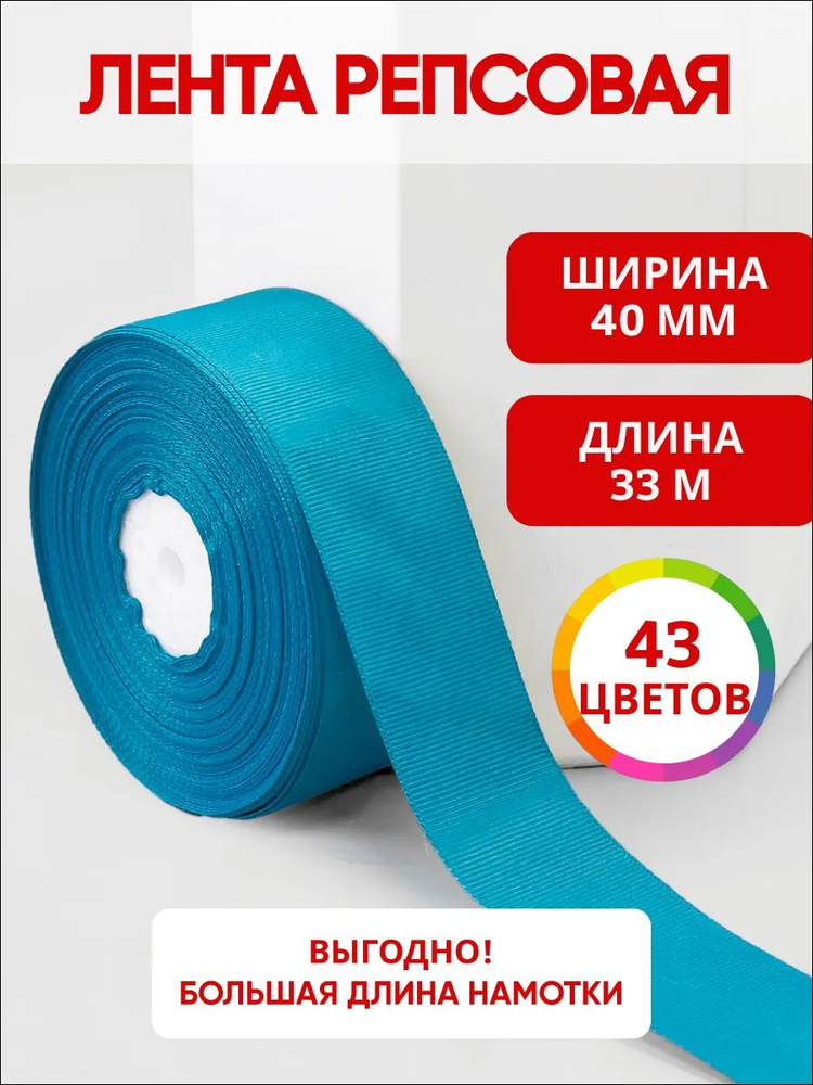 Лента репсовая голубая темная 40 мм, 33 м, тесьма рубчик для упаковки #1