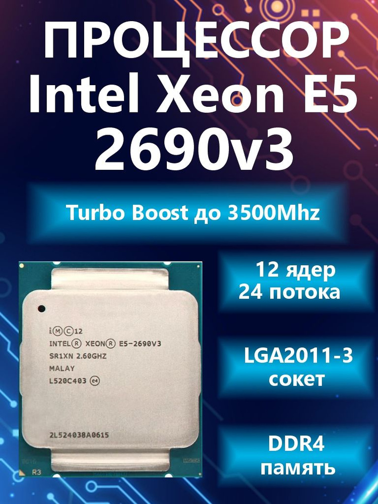 Процессор Intel Xeon E5 2690v3 #1
