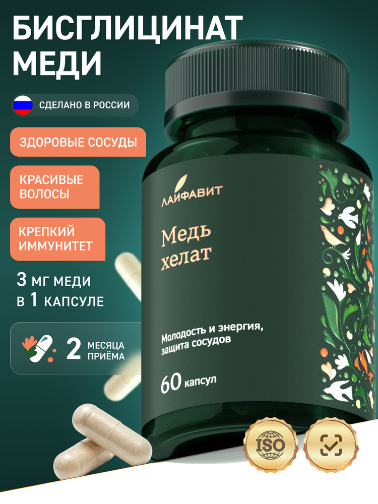 Медь Хелат Бисциглинат 10 мг / Витамины для красоты, молодости и иммунитета, БАД 60 капсул #1