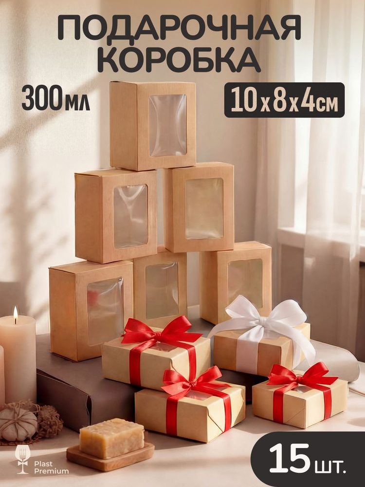 Крафт коробка с окном 10*8 см 300 мл 15 шт, подарочная картонная упаковка с окошком для конфет, печенья, #1