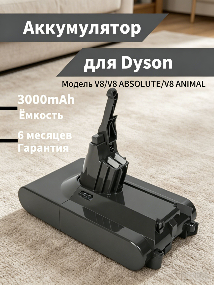 Аккумулятор увеличенной емкости 3000mAh для пылесоса Dyson V8, SV10, Absolute, Animal #1