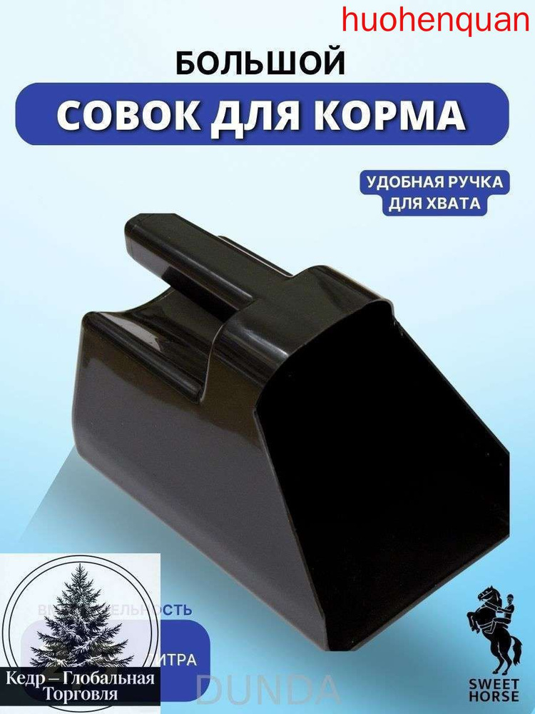 Совок для корма #1