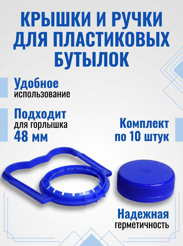 Набор ручки и крышек для пластиковых бутылок 5-10 литров #1