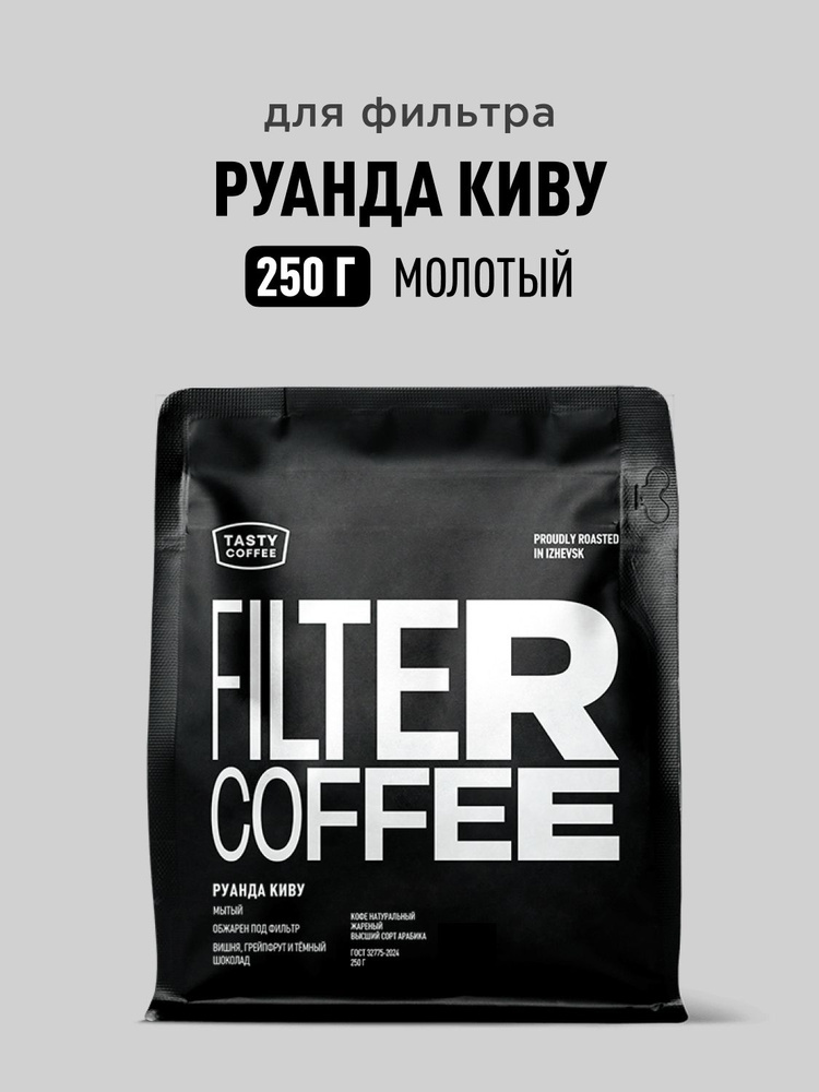 Кофе молотый Tasty Coffee Руанда Киву, 250 г #1