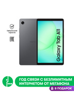 Samsung Планшет Galaxy Tab A11 (SM-X135) LTE, Ростест (EAC), 8.70" 8 ГБ/128 ГБ, серый + 1 год связи МегаФон в подарок