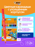 Цветные карандаши BIC Kids трехгранные, набор 12 цветов