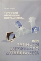 Торговля Опорными Ситуациями или Записки биржевого отшельника : Книжный мир : Логобург