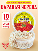 Баранья черева 22/24 мм., кат. АВ, 10 м.