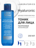 LIBREDERM Тоник для лица увлажняющий 200 мл