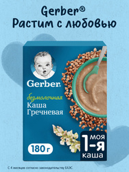 Каша безмолочная  детская Gerber® Гречневая, с 4 месяцев, 180г