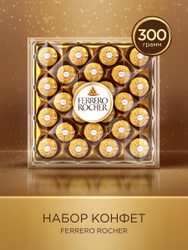 Конфеты шоколадные Ferrero Rocher из молочного шоколада, покрытые измельченными орешками, с начинкой из крема и лесного ореха, 300 г.