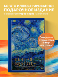 Вечная красота: главные сокровища мирового искусства (стерео-варио) Что читать дальше: книги, которые вас заинтересуют →