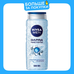 Гель для душа мужской NIVEA MEN Заряд чистоты с очищающими микрочастицами, 500 мл Популярные товары Nivea Men ➜