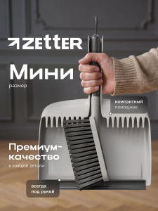 Щетка для уборки Zetter Мini, веник с совком, сметка