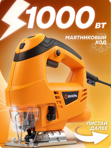 Лобзик электрический, 1000ВТ ВИХРЬ (электролобзик сетевой; маятниковый ход)