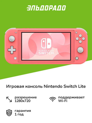 NINTENDO SWITCH LITE розовый купить на OZON по низкой цене