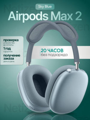 Apple AirPods Max sky Blue купить на OZON по низкой цене