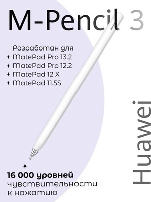 HUAWEI M Pencil 3 купить на OZON по низкой цене