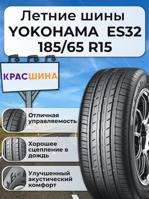 Шины Yokohama BLUEARTH-ES ES32 205/65 R15 99H купить на OZON по