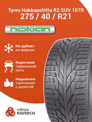 Nokian Hakkapeliitta 275/45 R21 купить на OZON по низкой цене