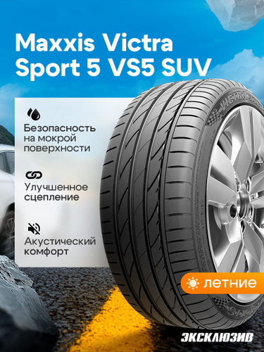 13 отзыв на Maxxis Victra Sport 5 VS5 SUV Шины летние 235/55 R20