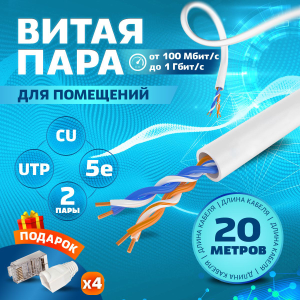Витая пара UTP внутренняя RETIC 20м / кабель для помещений ...