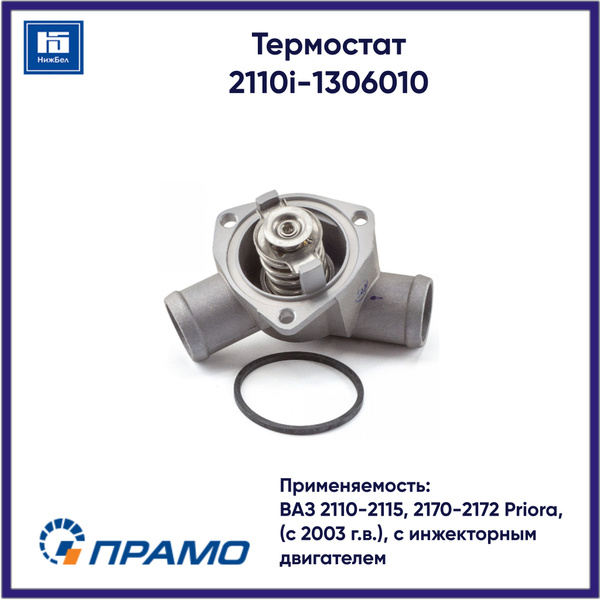 Термостат 2110 СтАТО