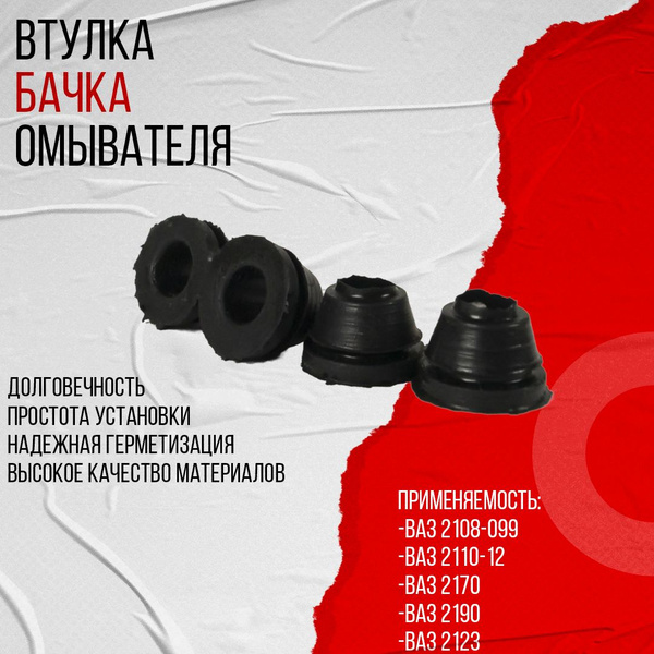 Резинка мотора омывателя в бачок 2108