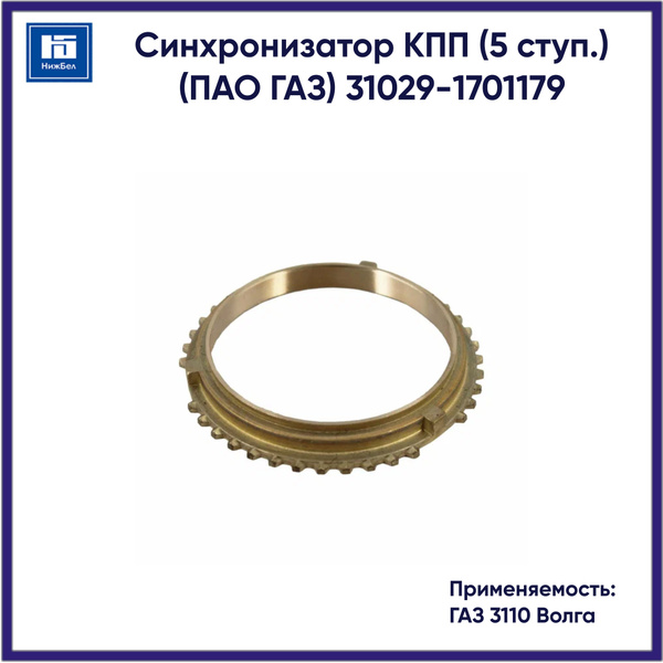 Кольцо синхронизатора Волга,Газель