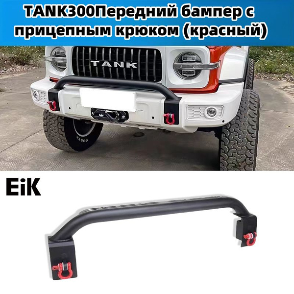 Бампер передний TANK 300 21-