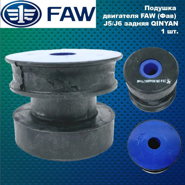 Подушка двигателя FAW Bestune T77 левая