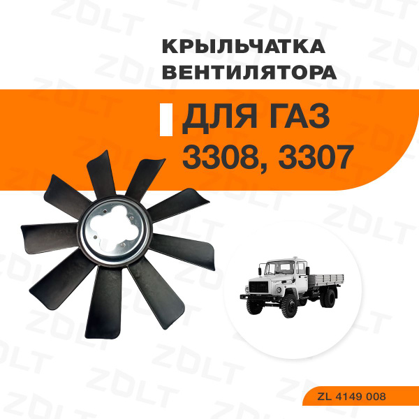 Вентилятор Газель Некст дв. УМЗ-А274 Evotech (крыльчатка) (ZOLT)