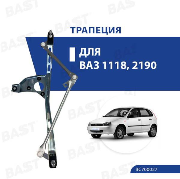 Трапеция стеклоочистителя ВАЗ 1118,2190 Bast (вал 10 мм)