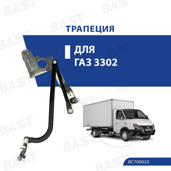 Трапеция стеклоочистителя  ГАЗ-3302