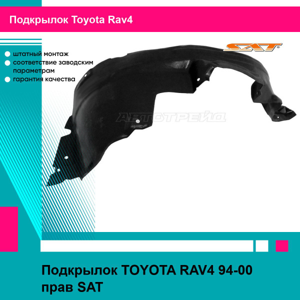 Подкрылок Toyota RAV4 (XA30) 05-13 (Спереди/ Слева)