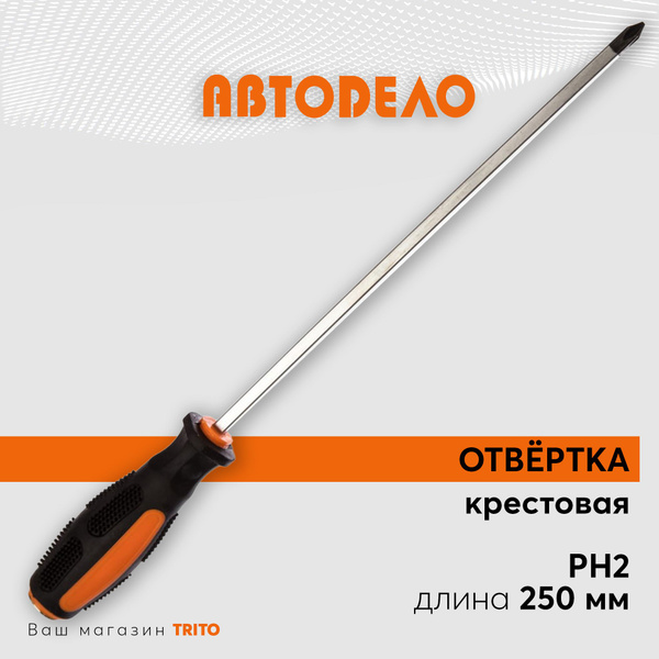 Отвертка крестовая 125 мм РН2 АвтоDело Professional